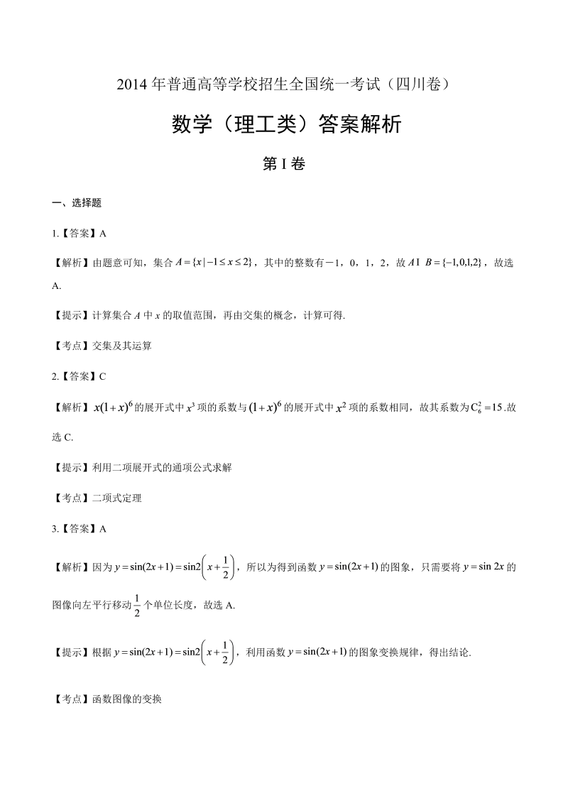 2014年高考理科数学四川卷-答案解析.docx