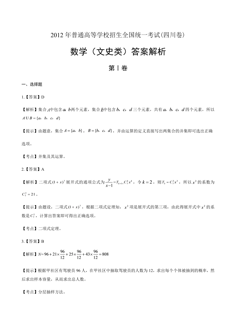 2012年高考文科数学四川卷-答案解析.docx