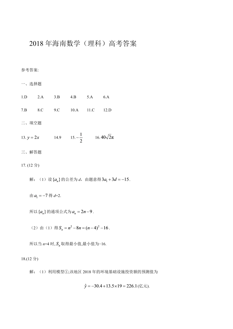 2018年海南数学（理科）高考试题-答案解析（word版）.docx