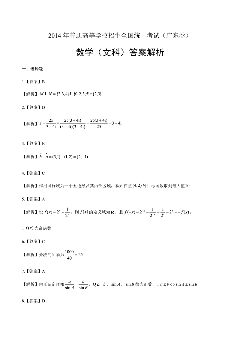 2014年高考文科数学广东卷-答案解析.docx