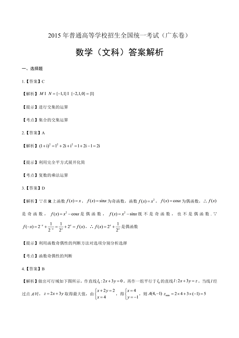 2015年高考文科数学广东卷-答案解析.docx