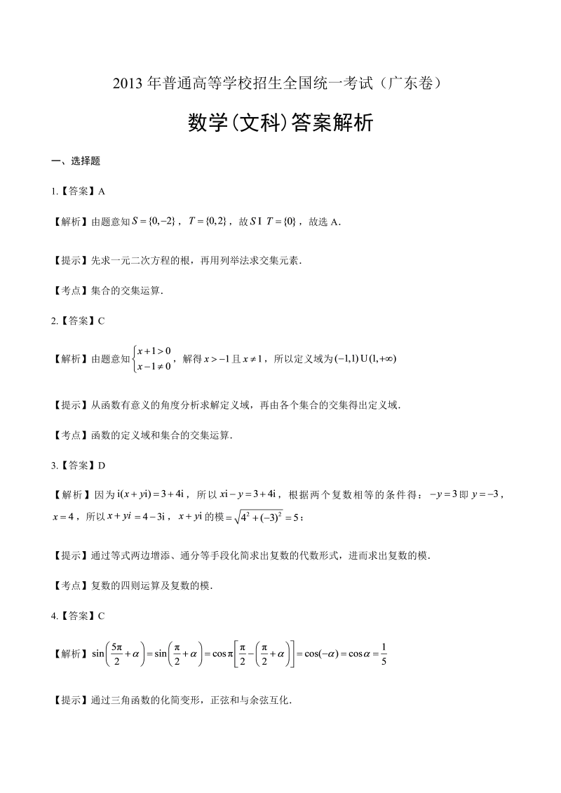 2013年高考文科数学广东卷-答案解析.docx