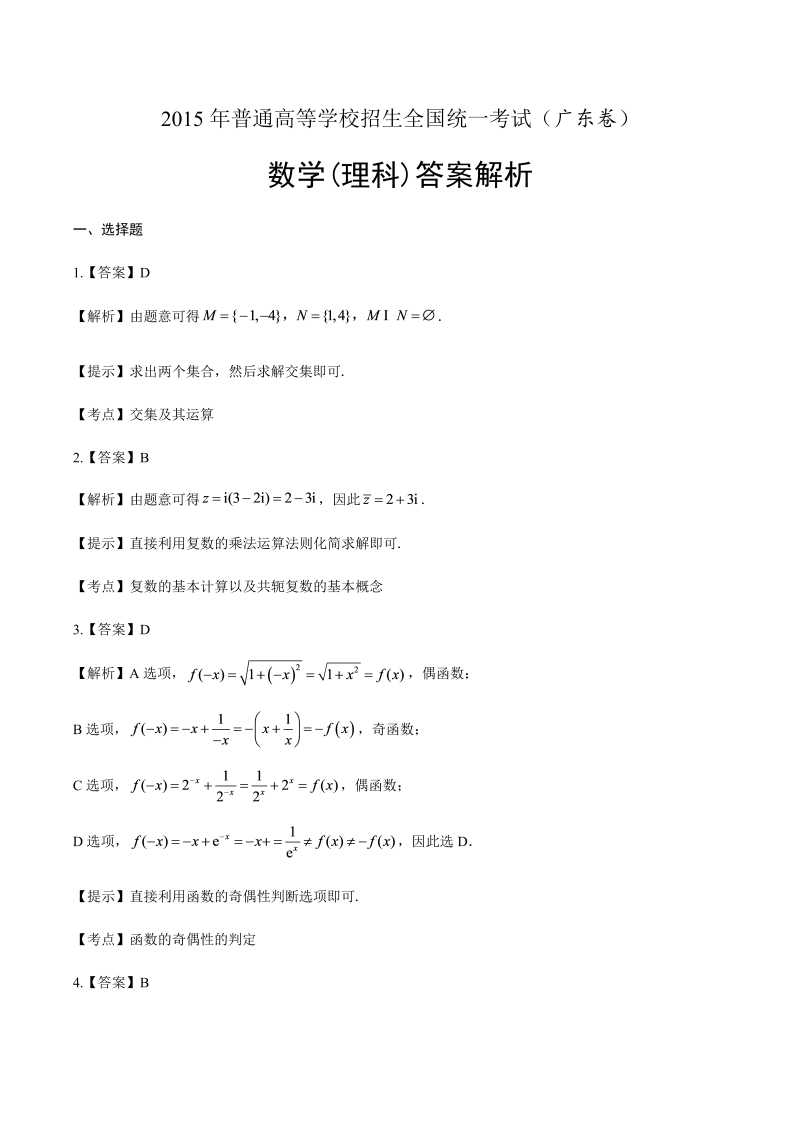 2015年高考理科数学广东卷-答案解析.docx