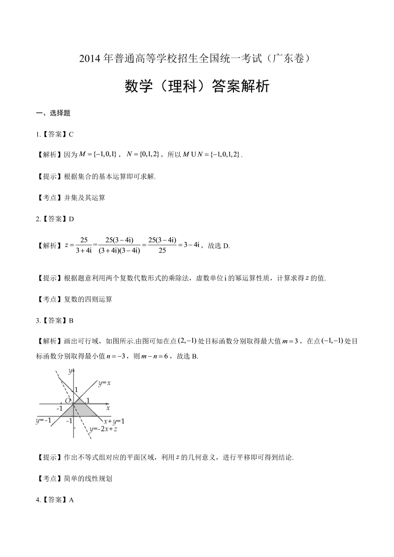 2014年高考理科数学广东卷-答案解析.docx