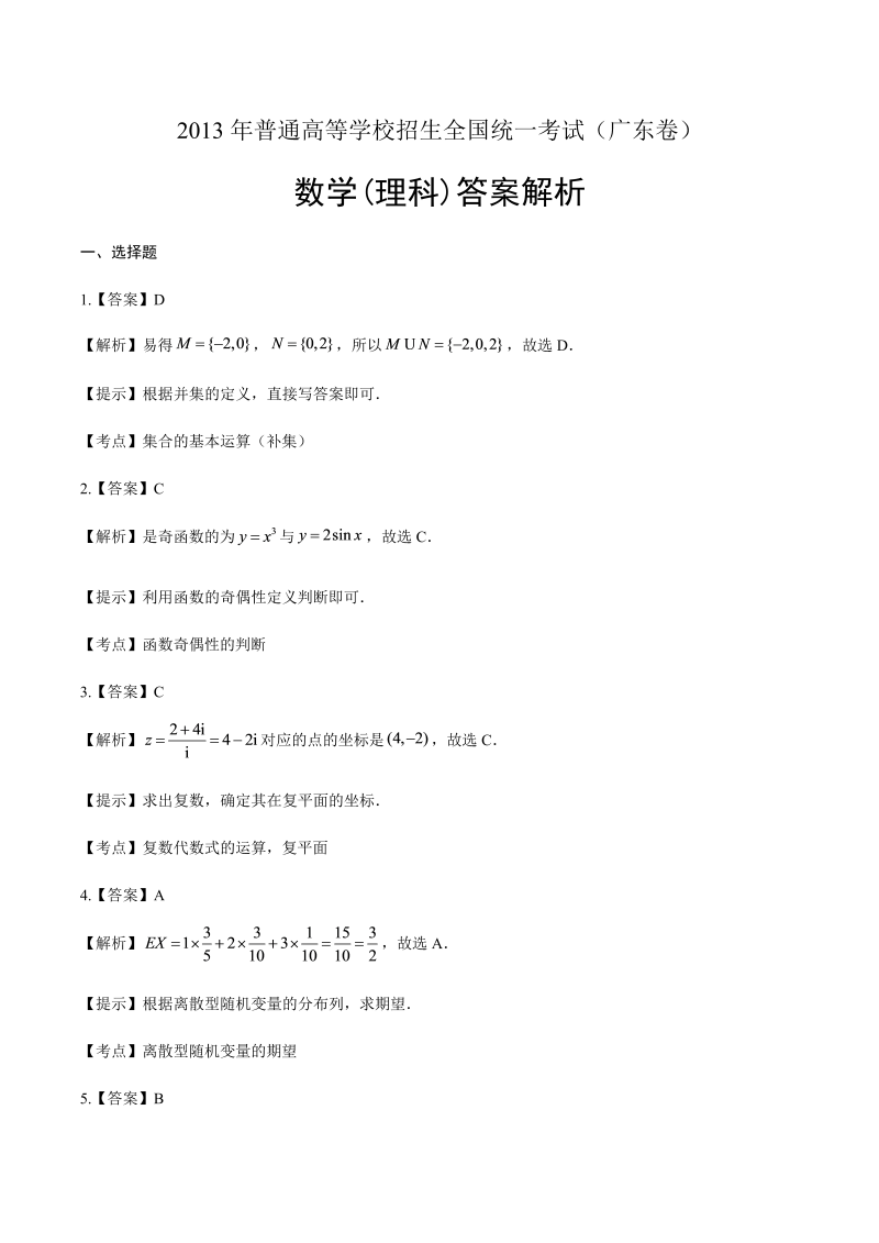 2013年高考理科数学广东卷-答案解析.docx