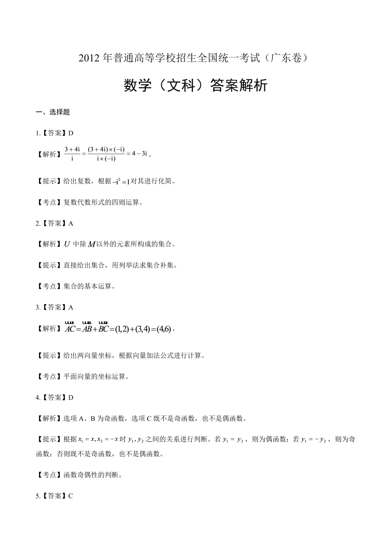 2012年高考文科数学广东卷-答案解析.docx