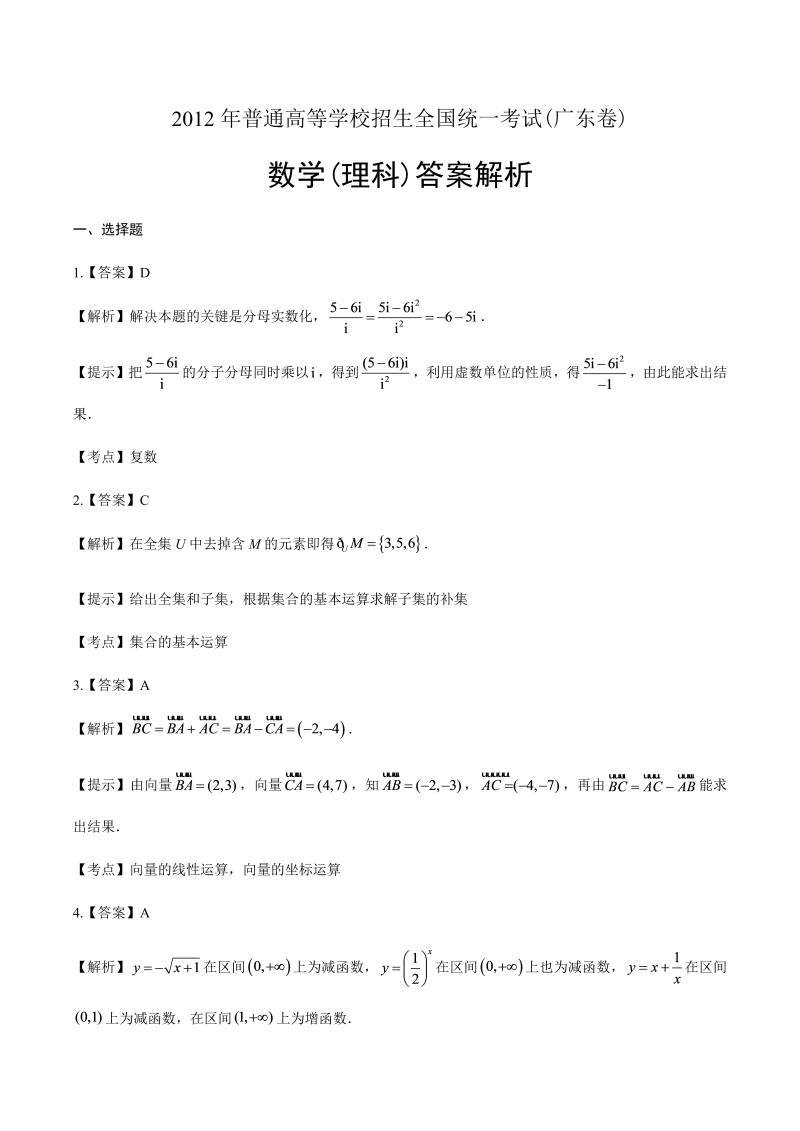 2012年高考理科数学广东卷-答案解析.docx