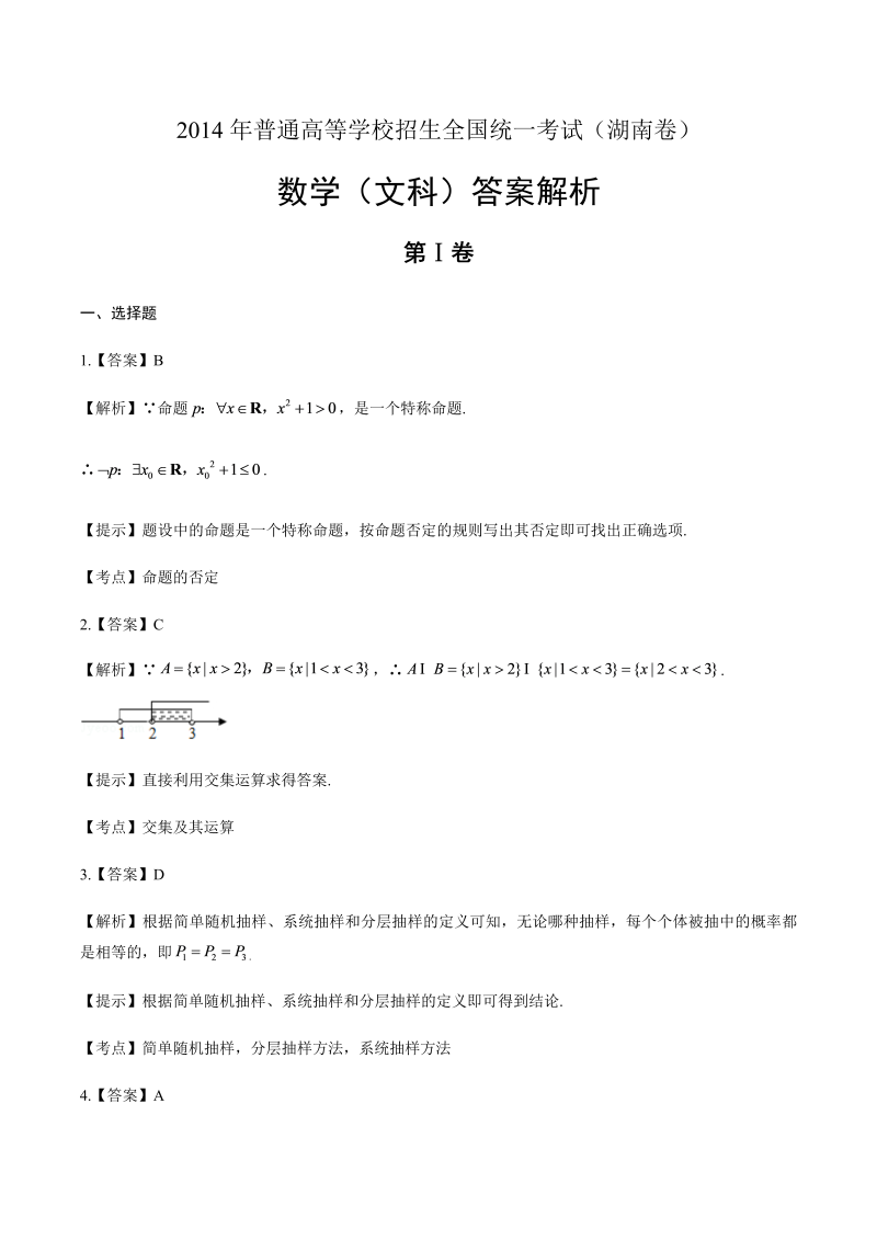 2014年高考文科数学湖南卷-答案解析.docx