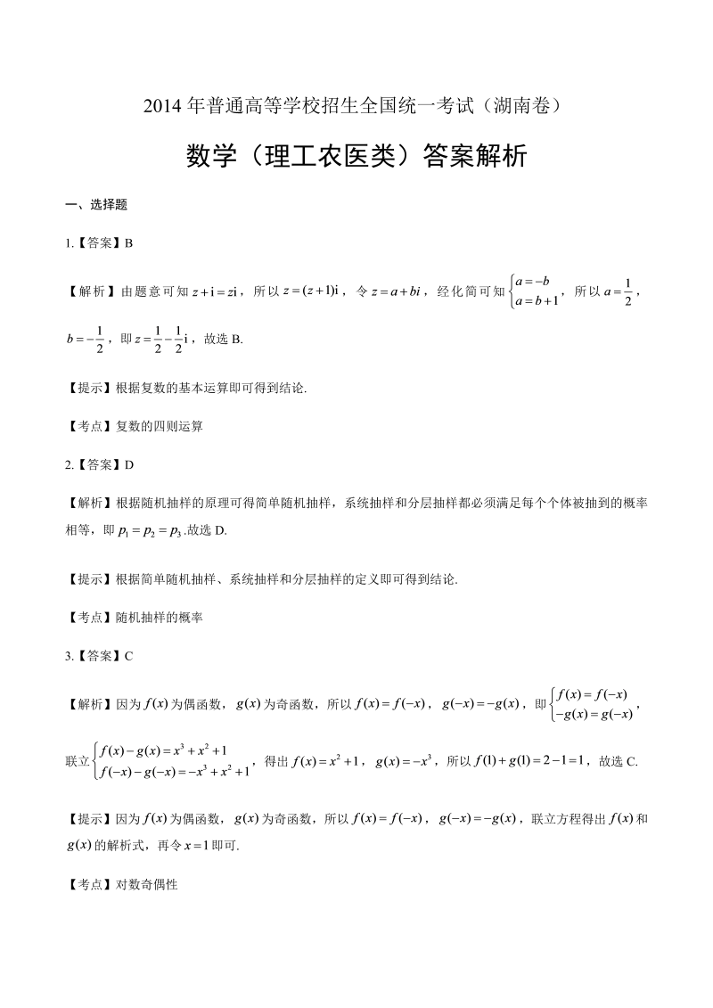 2014年高考理科数学湖南卷-答案解析.docx