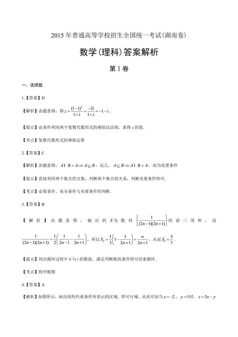 2015年高考理科数学湖南卷-答案解析.docx