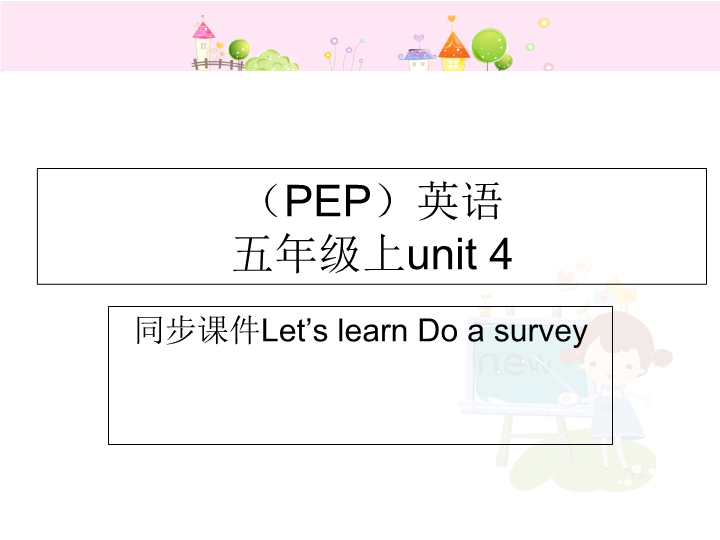 【人教pep版】五年级上册英语：Unit4 第二课时（ppt课件）