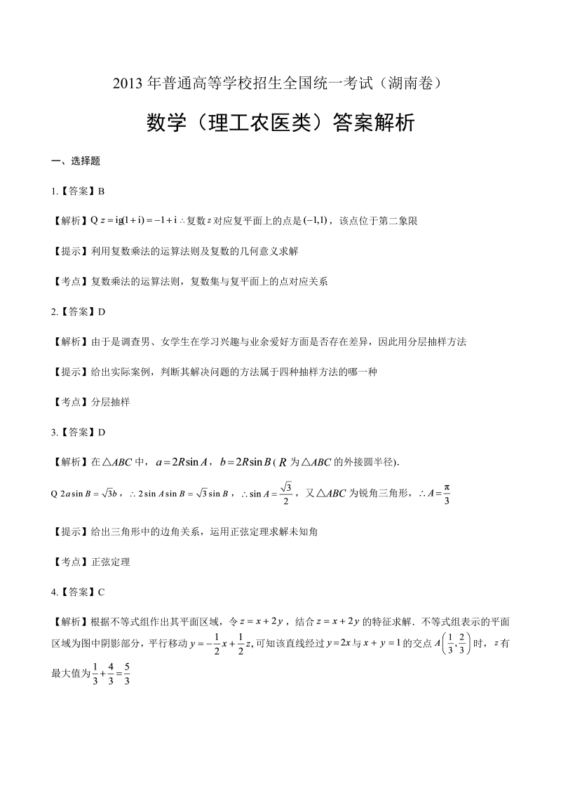 2013年湖南高考理科数学卷-答案解析.docx