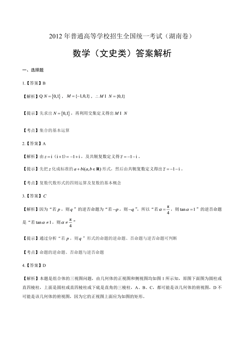 2012年高考文科数学湖南卷-答案解析.docx