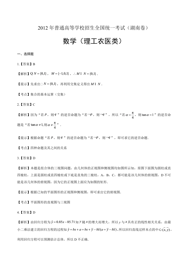 2012年高考理科数学湖南卷-答案解析.docx