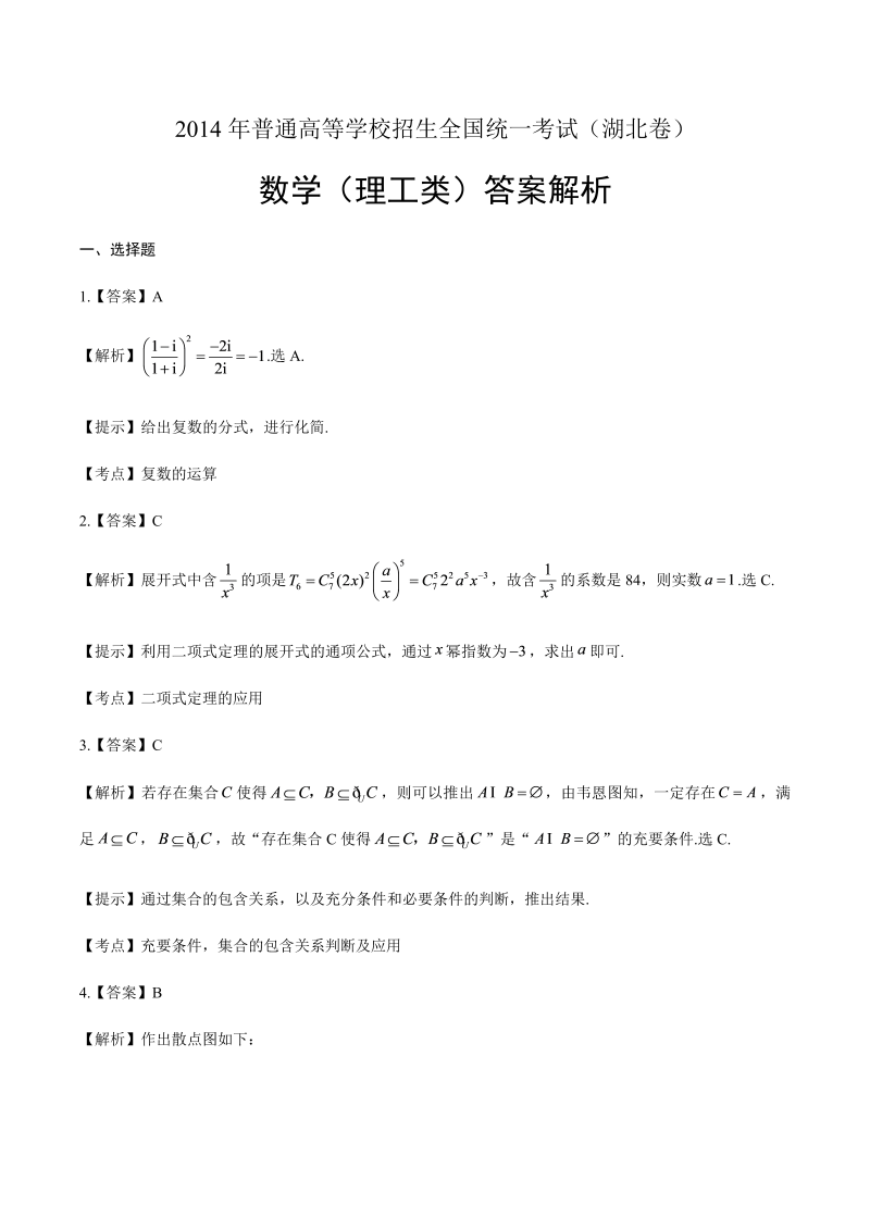 2014年高考理科数学湖北卷-答案解析.docx