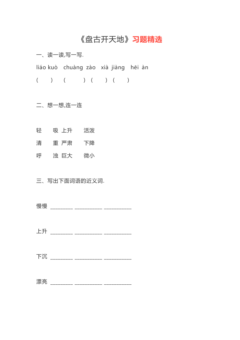 部编版四年级上册语文12《盘古开天地》同步练习.doc