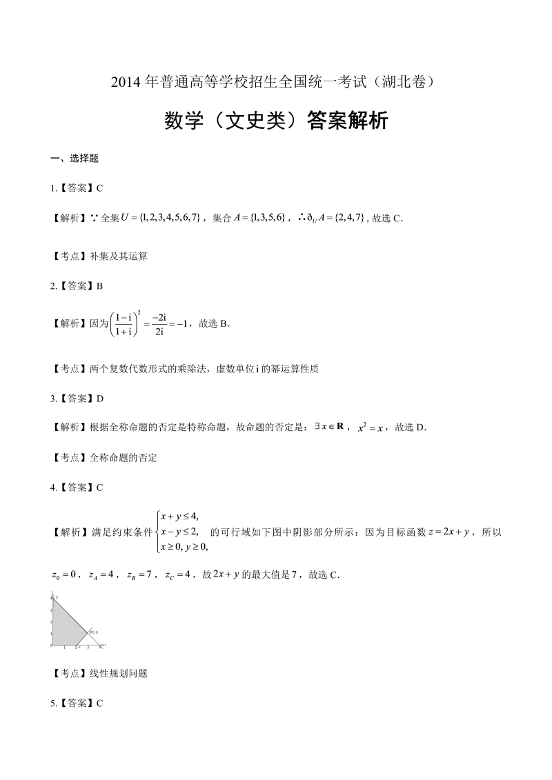 2014年高考文科数学湖北卷-答案解析.docx