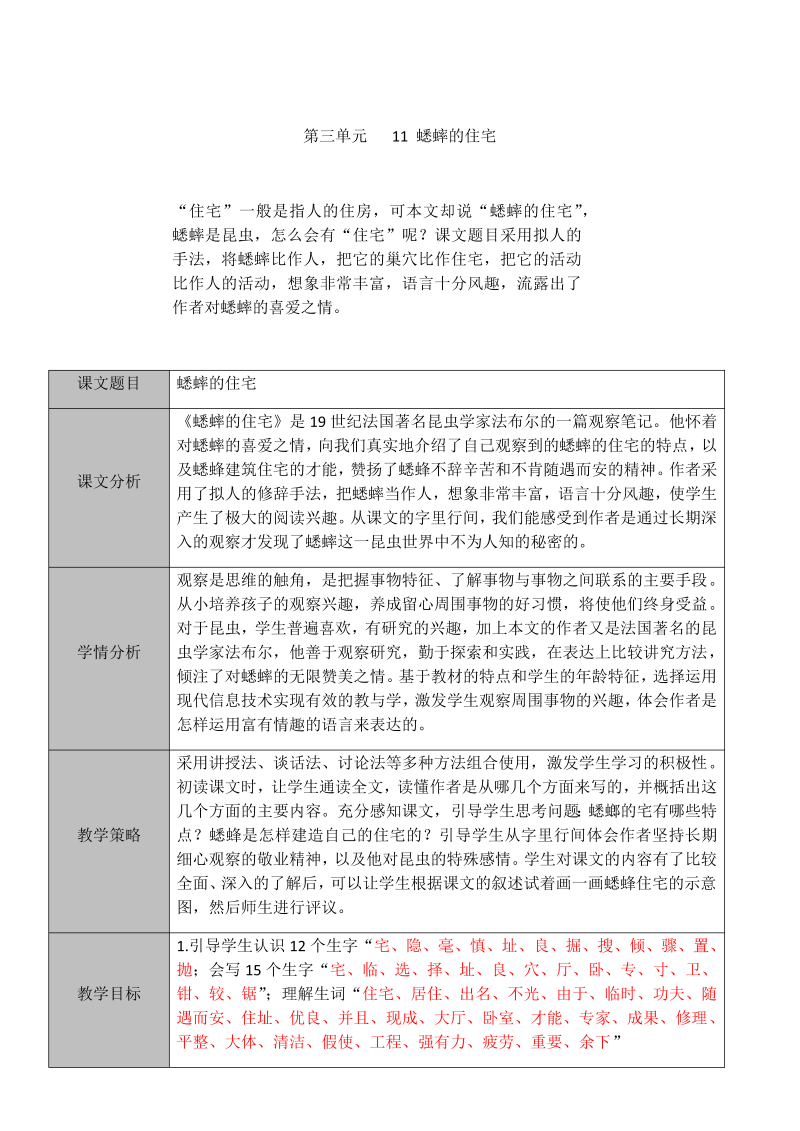 部编版四年级上册语文第三单元11 蟋蟀的住宅教案.docx