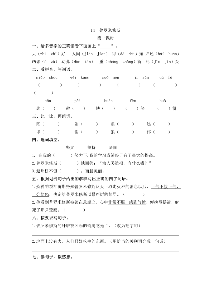 部编版四年级上册语文一课一练-14 普罗米修斯（含答案）.doc