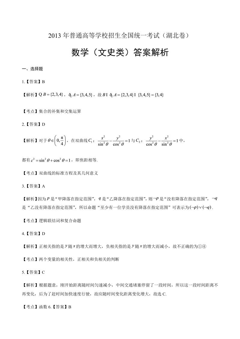 2013年高考文科数学湖北卷-答案解析.docx