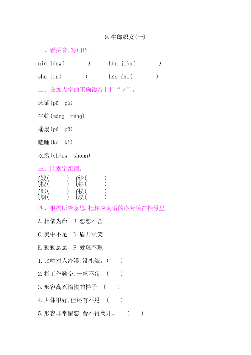 人教部编版五年级上册语文 9牛郎织女(一)  练习题（word版）.docx