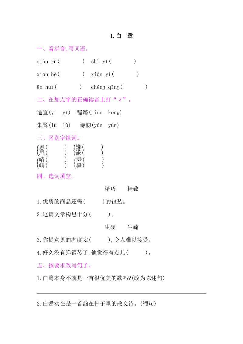 人教部编版五年级上册语文 1白鹭  练习题（word版）.docx