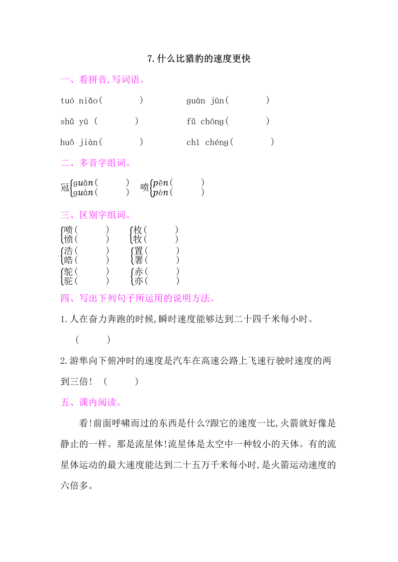 人教部编版五年级上册语文 7什么比猎豹的速度更快  练习题（word版）.docx