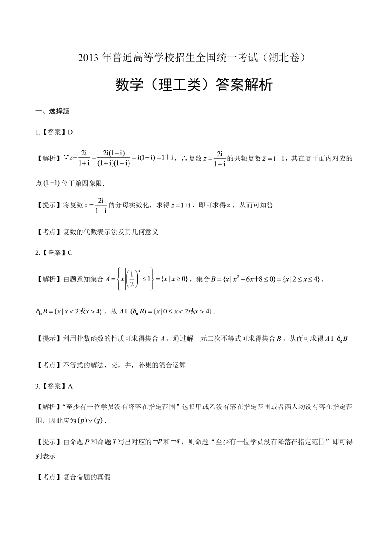 2013年高考理科数学湖北卷-答案解析.docx