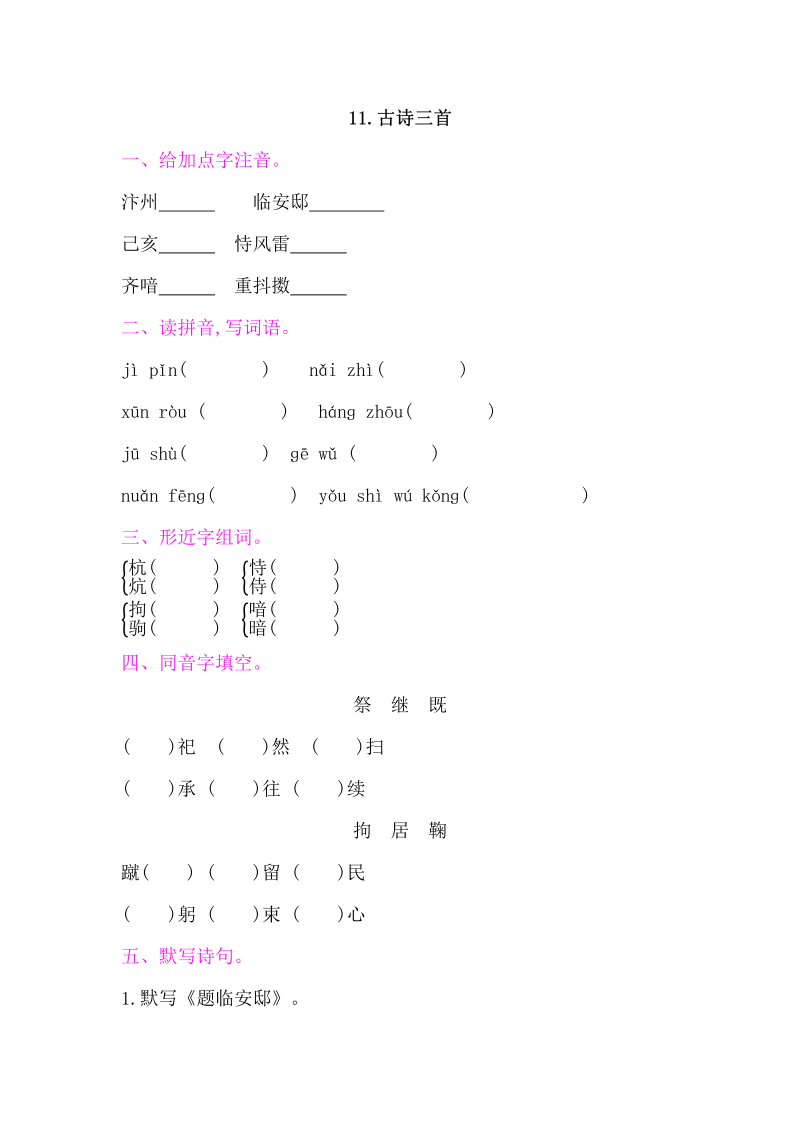 人教部编版五年级上册语文 11古诗三首  练习题（word版）.docx