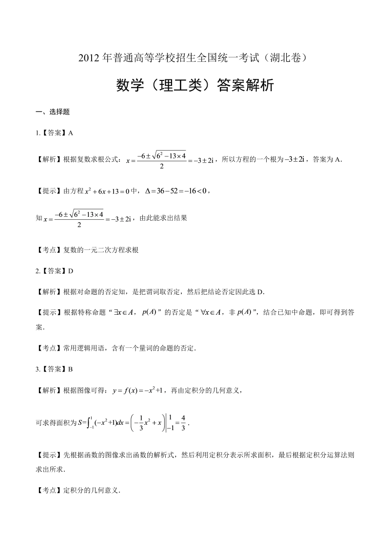 2012年高考理科数学湖北卷-答案解析.docx