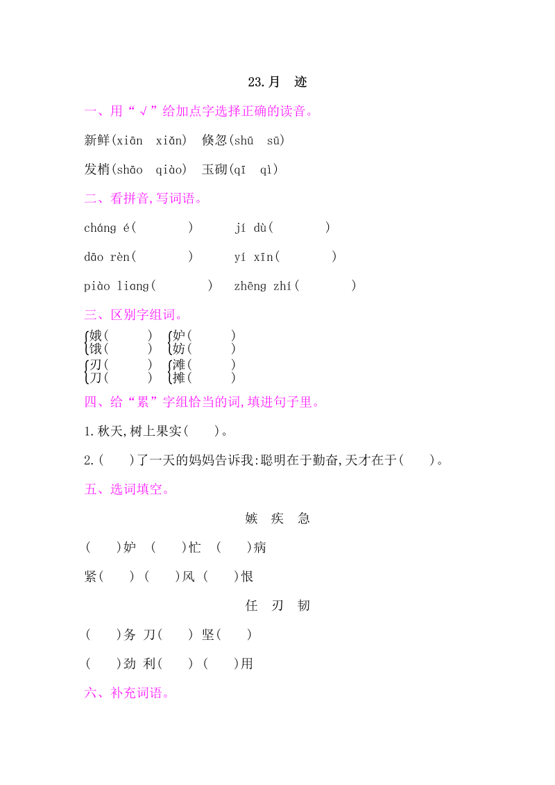 人教部编版五年级上册语文 23月迹  练习题（word版）.docx