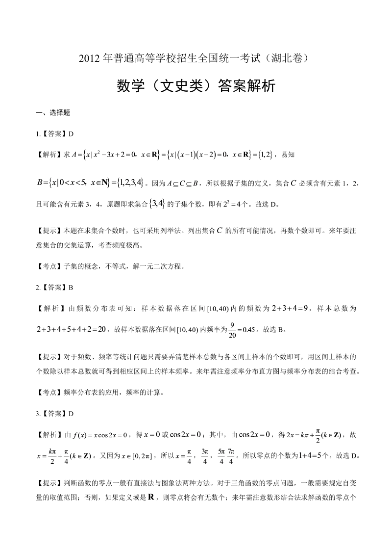 2012年高考文科数学湖北卷-答案解析.docx