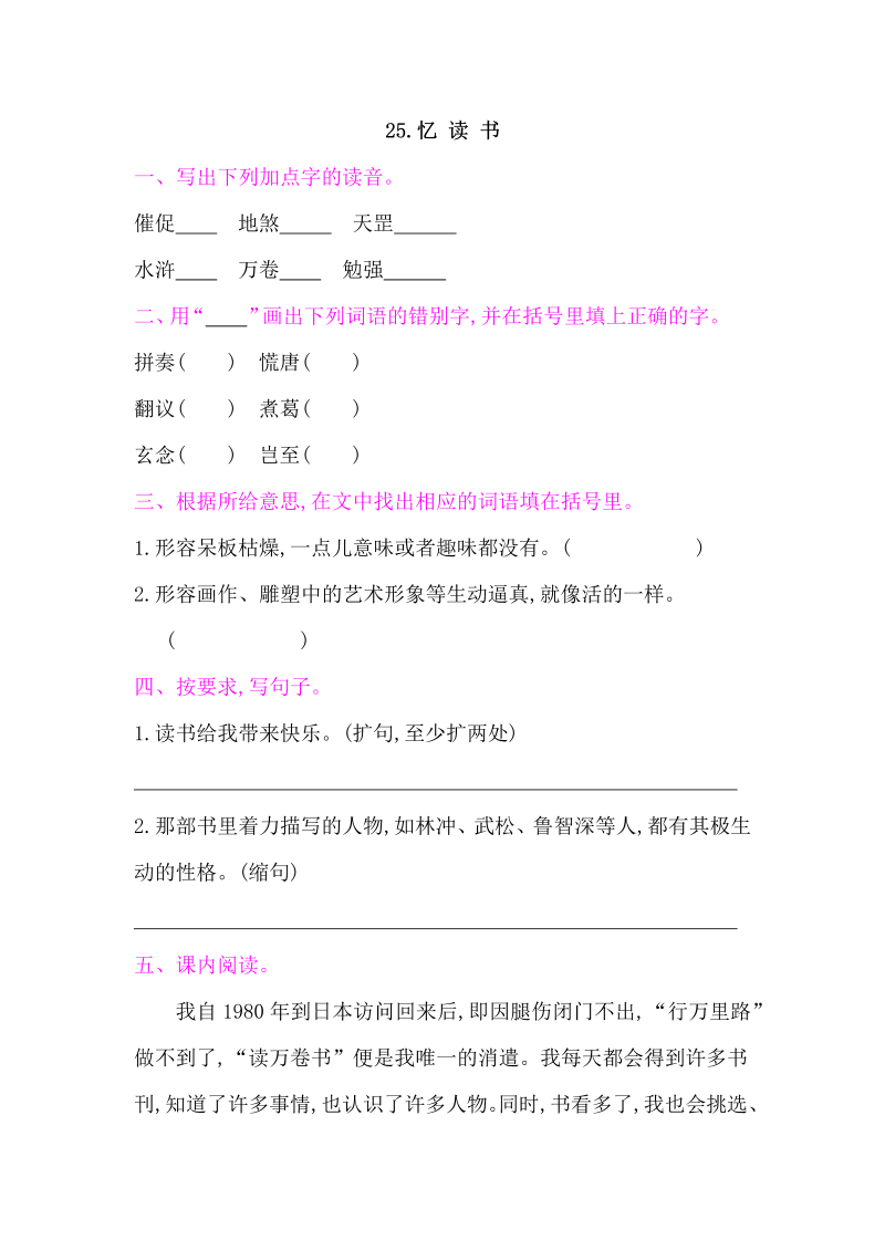 人教部编版五年级上册语文 25忆读书  练习题（word版）.docx