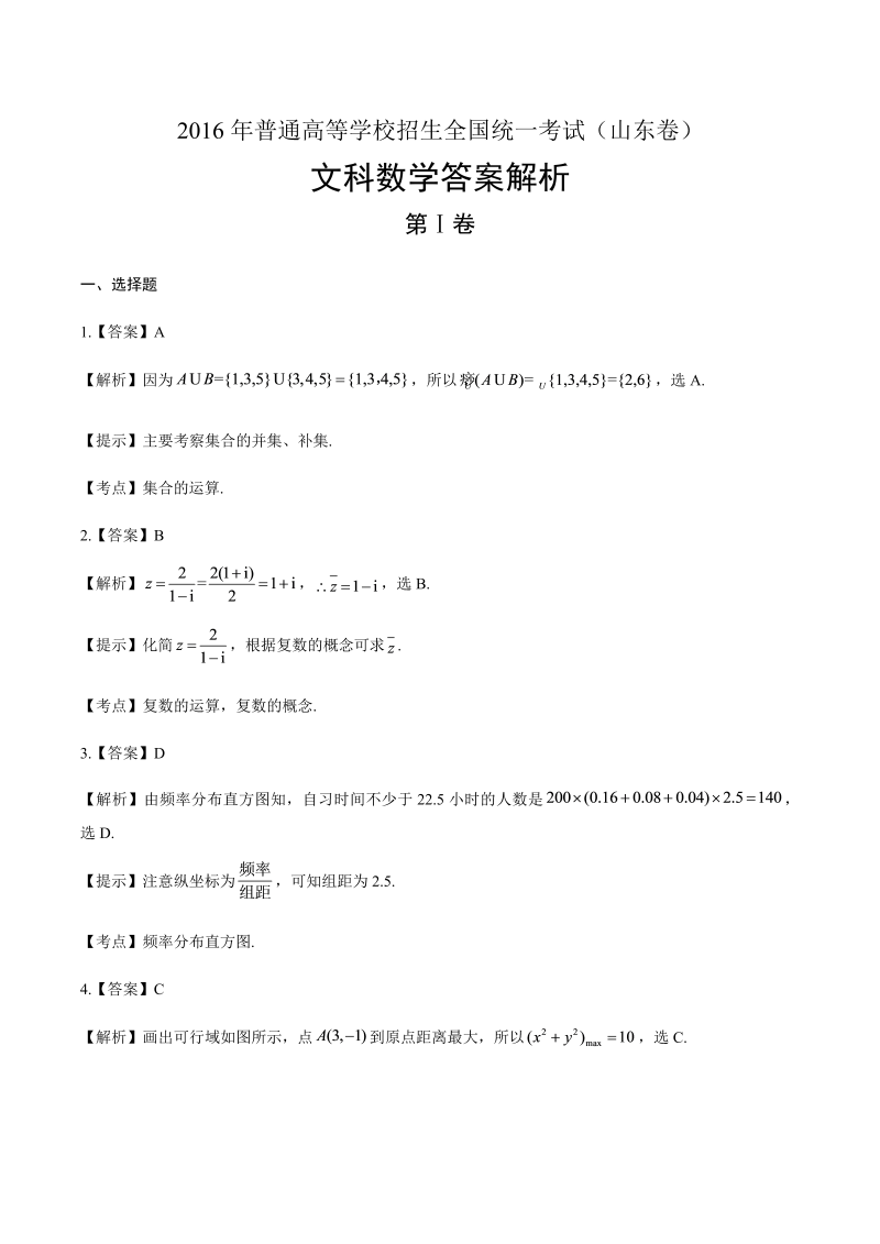 2016年高考文科数学山东卷-答案解析.docx