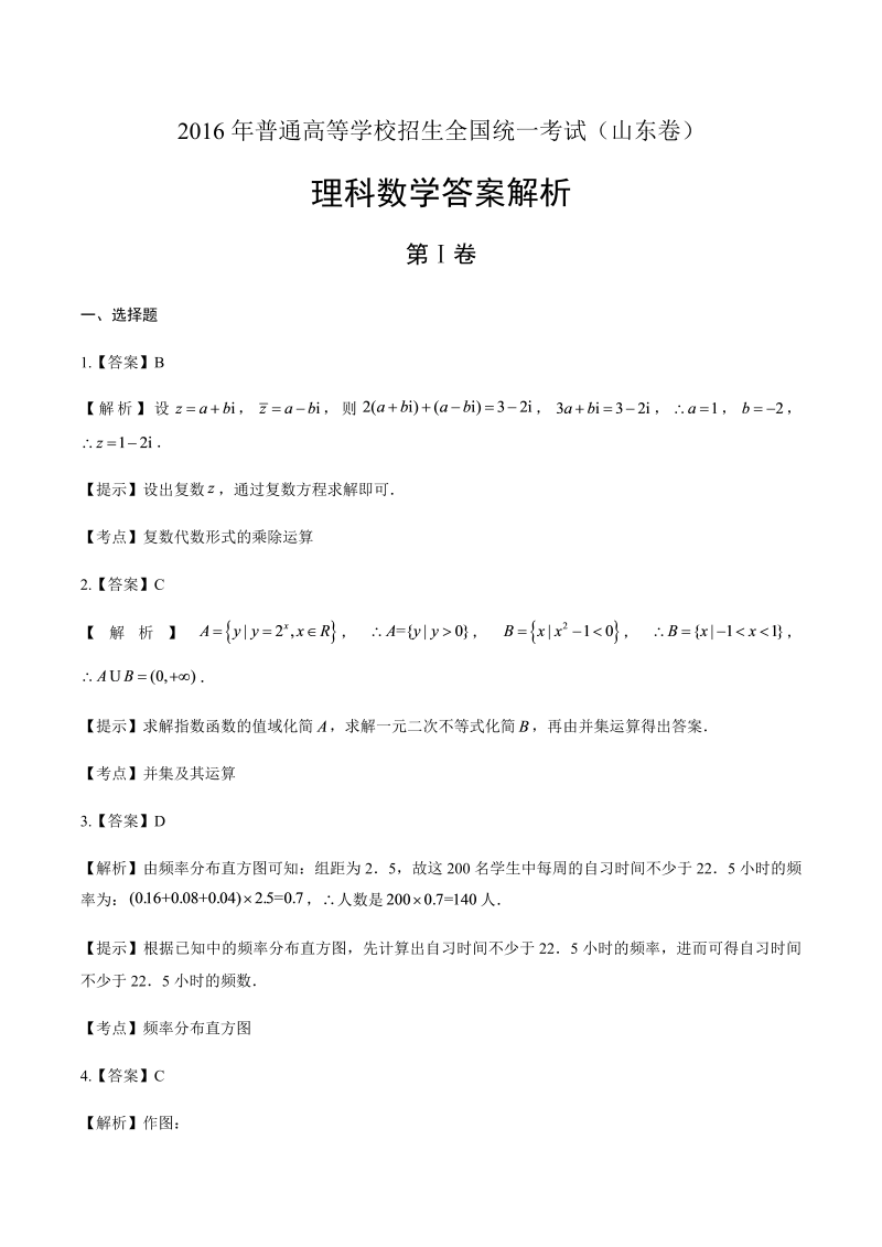 2016年高考理科数学山东卷-答案解析 (2).docx