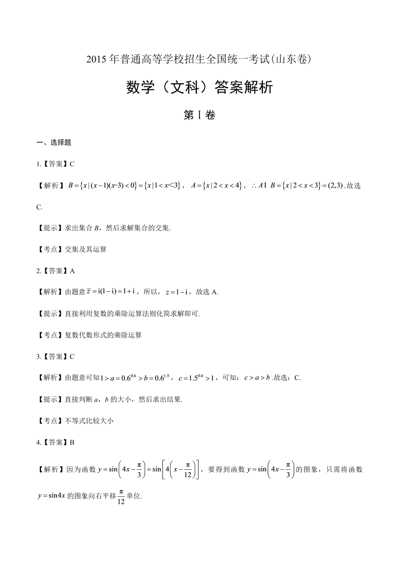 2015年高考文科数学山东卷-答案解析.docx