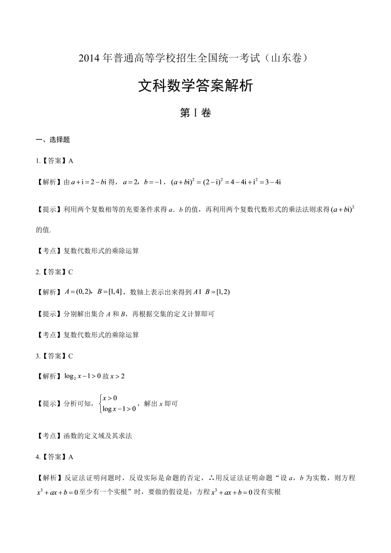 2014年高考文科数学山东卷-答案解析.docx