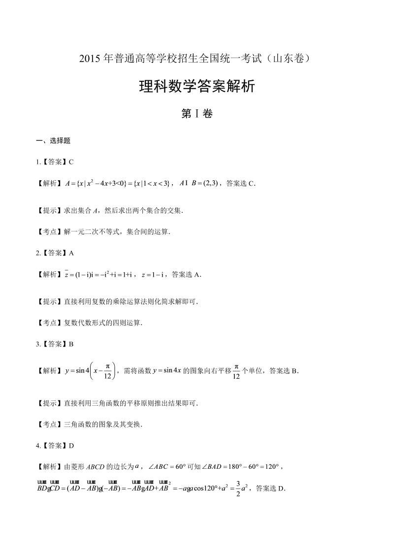 2015年高考理科数学山东卷-答案解析.docx