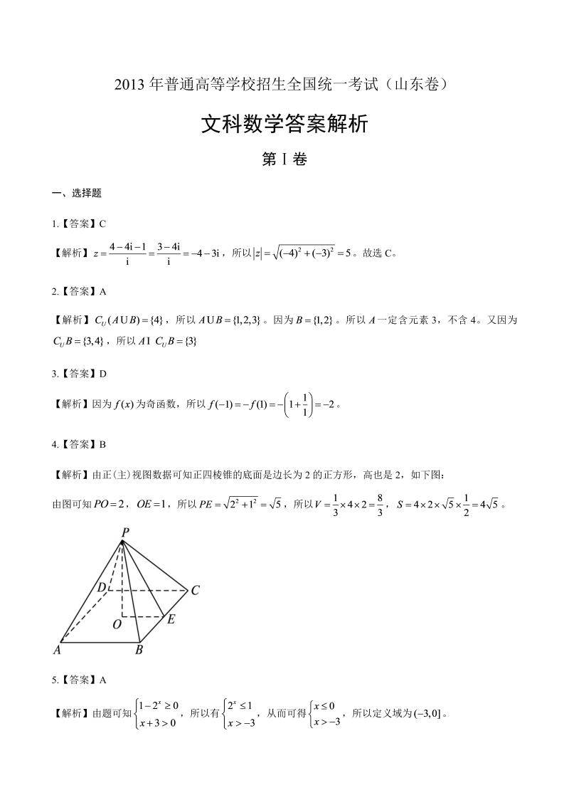 2013年高考文科数学山东卷-答案解析.docx