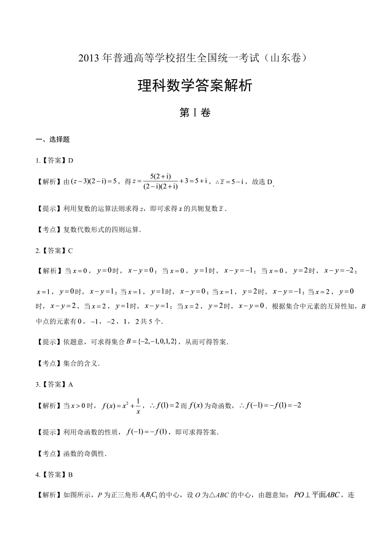 2013年高考理科数学山东卷-答案解析 (2).docx