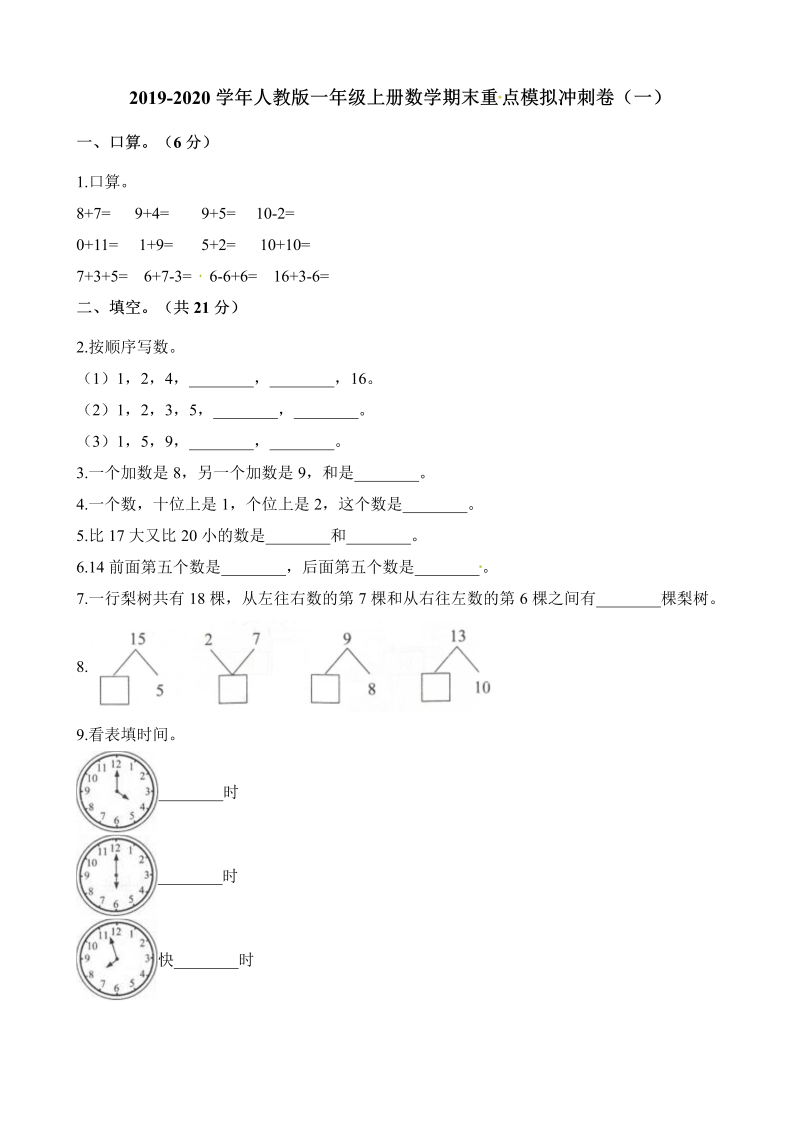 一年级上册数学试题-期末重点模拟冲刺卷（一） 人教新课标（含解析）