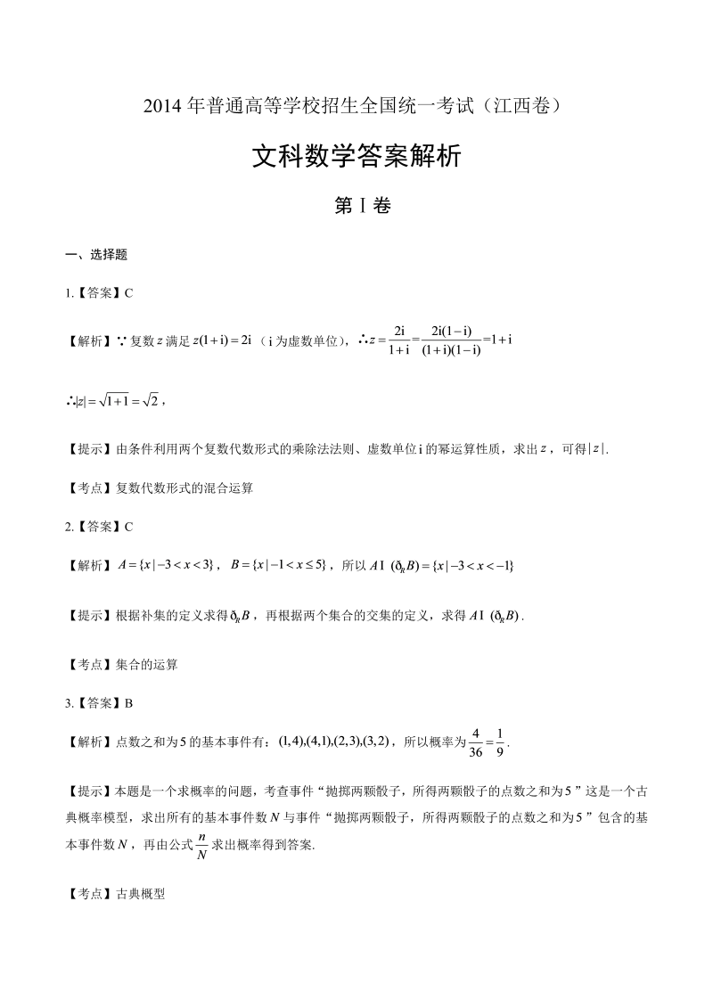 2014年高考文科数学江西卷-答案解析.docx