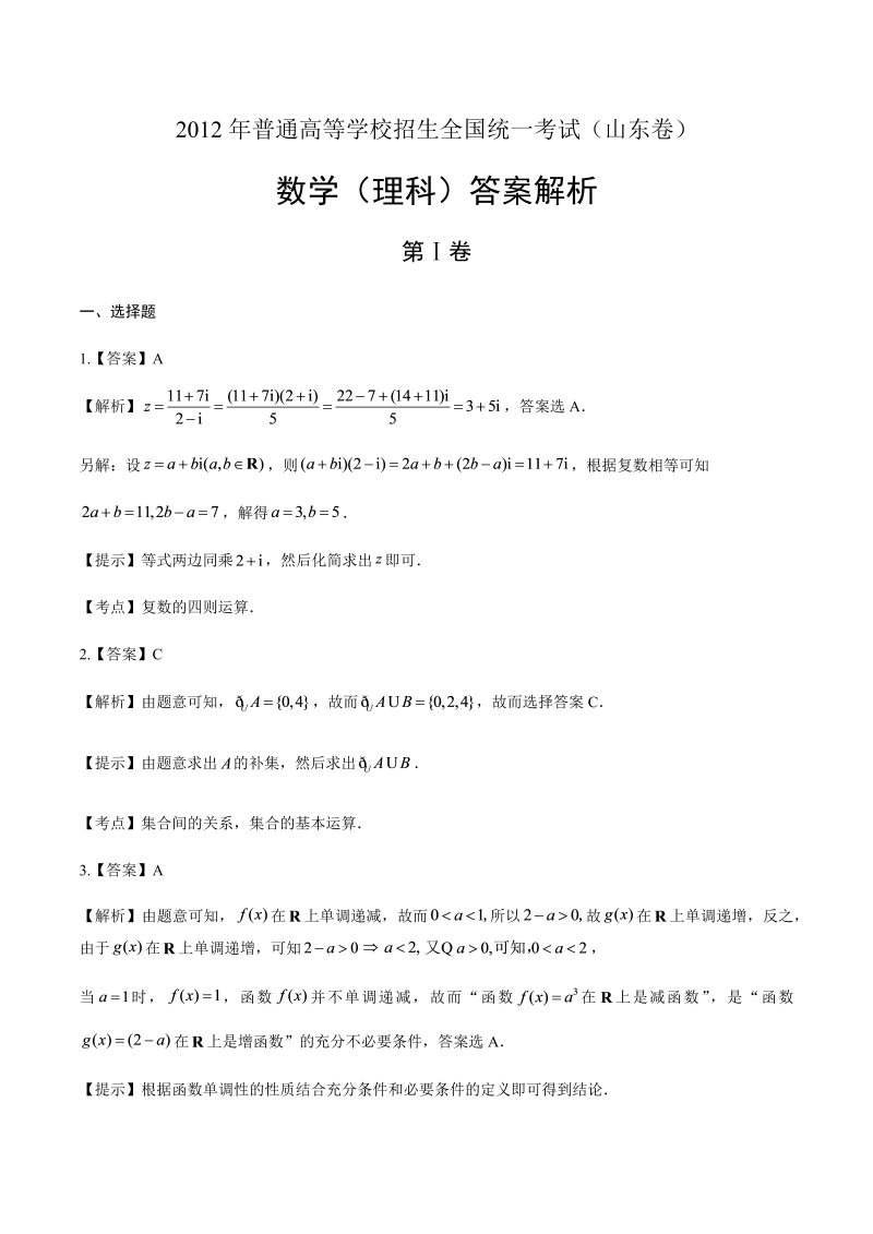 2012年高考理科数学山东卷-答案解析.docx