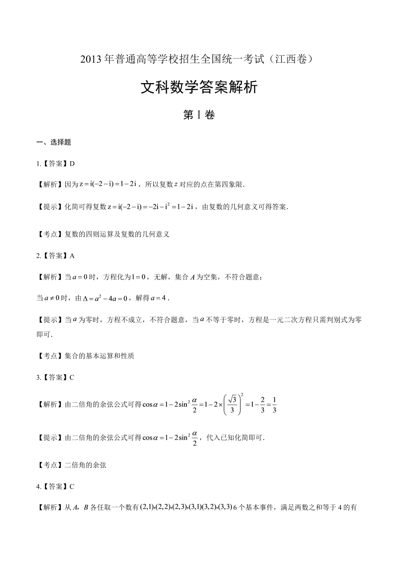 2013年高考文科数学江西卷-答案解析.docx