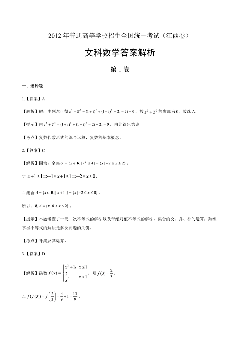 2012年高考文科数学江西卷-答案解析.docx