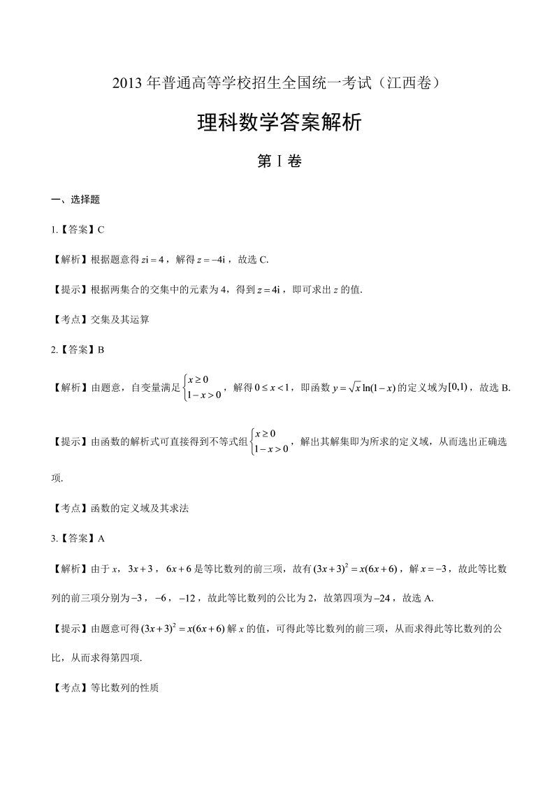 2013年高考理科数学江西卷-答案解析.docx