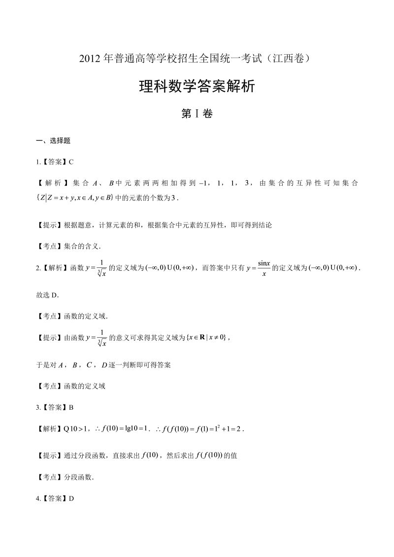 2012年高考理科数学江西卷-答案解析.docx