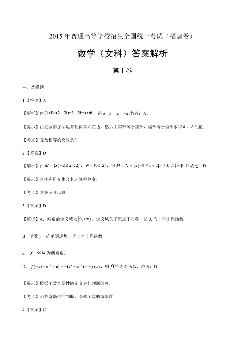 2015年高考文科数学福建卷-答案解析.docx