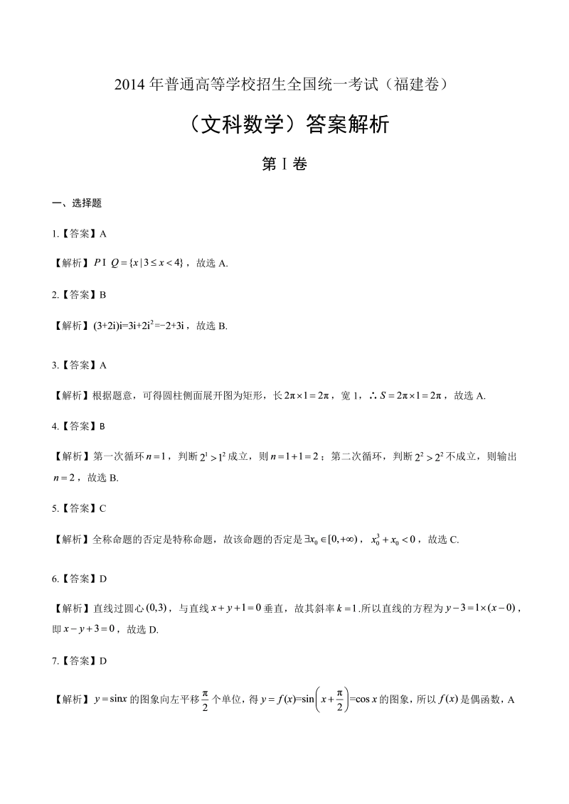 2014年高考文科数学福建卷-答案解析.docx