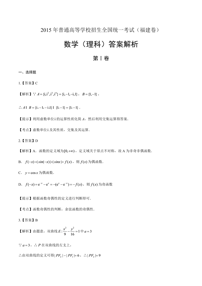 2015年高考理科数学福建卷-答案解析.docx